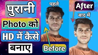 Photo Ko Hd Kaise Banaen Photo Hd Karne Wala App  How To Convert Low To HighQuality 14k HdImage [upl. by Akimad]