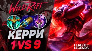 КАК ИГРАЕТ ДЖЕЙС СУВЕРЕН НА СРЕДНЕЙ ЛИНИИ  КЕРРИ 1VS9  League of Legends Wild Rift [upl. by Oshinski645]