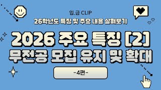 입금CLIP 26학년도 특징 및 주요 내용 살펴보기ㅣ 2026 주요 특징2 무전공 모집 유지 및 확대 [upl. by Elenore]