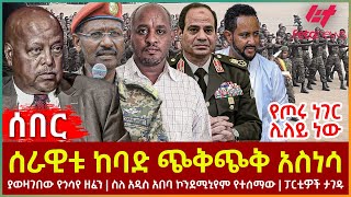 Ethiopia  ሰራዊቱ ከባድ ጭቅጭቅ አስነሳ፣ የጦሩ ነገር ሊለይ ነው፣ ያወዛገበው የጎሳየ ዘፈን፣ ስለ አዲስ አበባ ኮንደሚኒየም የተሰማው፣ ፓርቲዎች ታገዱ [upl. by Fenwick519]