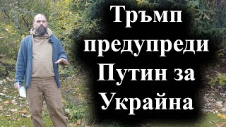 Доналд Тръмп е говорил с руския президент за бъдещето на конфликта – 11112024 г [upl. by Stallworth]