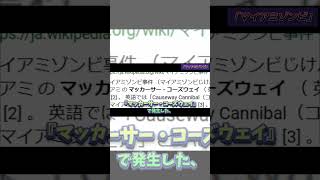 検索してはいけない超危険ワードを検索してやんぜ【マイアミゾンビ】 検索してはいけない言葉 マイアミゾンビ [upl. by Aynatan870]