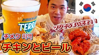 一番韓国ぽいのチキンとビール、チメク！！【韓国人日本語】チメクしながら話するんだぞ！！ [upl. by Valda847]