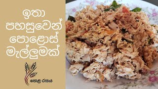 ඉතා පහසුවෙන් පොළොස් මැල්ලුමක් Polos Mallum recipe [upl. by Assiren]