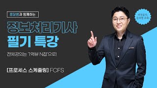 정보처리 필기 특강 프로세스 스케줄링  FCFS [upl. by Columbine]