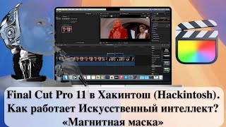 Final Cut Pro 11 в Хакинтош Hackintosh Как работает Искусственный интеллект «Магнитная маска» [upl. by Desdee]