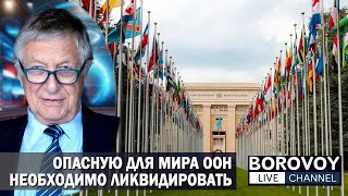 ОПАСНУЮ ДЛЯ МИРА ООН НЕОБХОДИМО ЛИКВИДИРОВАТЬ  Ответы на вопросы подписчиков [upl. by Ahsead]