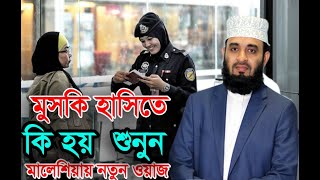 মুসকি হাসিতে কি হয় কিন কানেই শুনুন। Mizanur Rahman Azhari New Waz [upl. by Artenal]