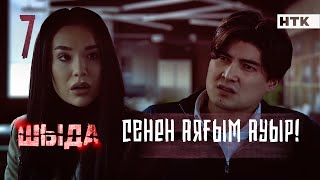 ШЫДА  7 серия  Қалай ғана дәтің барды Басқа бала керек жоқ  ЖАҢА СЕРИАЛ [upl. by Suolekcin]