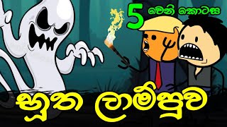 භූත ලාම්පුව 05 වෙනි කොටස  Sinhala Dubbed Cartoon Story [upl. by Olethea]