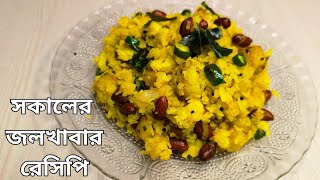 চিঁড়ের পোলাও রেসিপি  Breakfast Recipe  Chirer pulao  Poha Recipe [upl. by Aleinad]