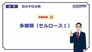 【高校化学】 高分子化合物16 多糖類（セルロースⅠ） （８分） [upl. by Idnir512]