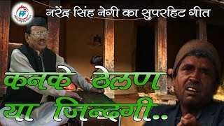 Kankae Theylan Ya Jindagi  Narendra Singh Negi  Latest Uttarakhandi Song  Himalayan Films [upl. by Churchill]