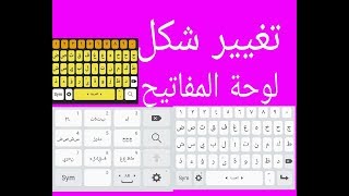 كيفية تغيير شكل و لون لوحة المفاتيح في اجهزة الاندرويد بدون برامج 🖒✅ [upl. by Arri876]