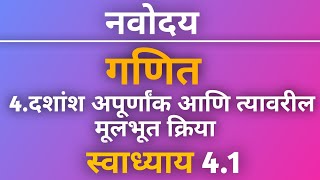 नवोदय गणित स्वाध्याय 41 प्रकरण 4 दशांश अपूर्णांक आणि त्यावरील मूलभूत क्रिया  Navoday Swadhyay 41 [upl. by Mamie]