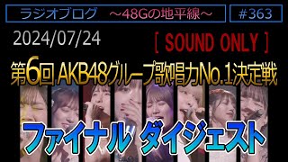 363 ファイナル ダイジェスト 第6回AKB48グループ歌唱力No1決定戦 [upl. by Yud]