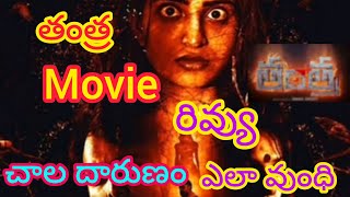 tantra movie review in Telugu  tantra movie review  tantra movie in Telugu [upl. by Ignacia]