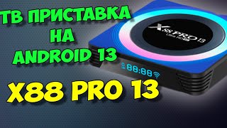 НОВАЯ ТВ ПРИСТАВКА X88 PRO 13 НА ANDROID 13 ОБЗОР И ТЕСТЫ [upl. by Philly889]