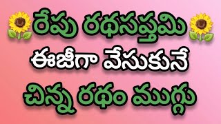 Rathasapthami muggulu💥Easy ratham muggulu💥Rathasapthami kolams💥pandaga muggulu [upl. by Oibesue]