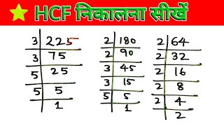 HCF निकालना सीखें  hcf kaise nikalte hai  how to find hcf  hcf kaise karte hain  hcf kaise sikhe [upl. by Berte]