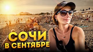 СОЧИ В СЕНТЯБРЕ МАМАЙКА 🏖️ КУБА ЛАСТОЧКА МАМАЙСКИЙ 🌊 Какое море сегодня сочи мамайка [upl. by Buford]