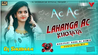 Ac Ac × Bhojpuri Song × Lehenga Ac Khojata × Dj Shubham Bokaro [upl. by Sewoll963]