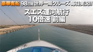 サン・プリンセス スエズ運河通航10倍速 前編13 [upl. by Ecnahc]