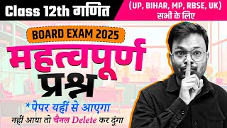 Class 12 Math Very Important Questions 🔥  3 मार्च गणित वायरल पेपर  Board Exam 2025 [upl. by Minnnie]