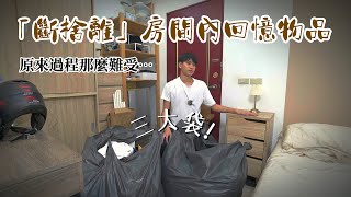 「斷捨離」九年房間內的回憶物品…【Andy老師】 [upl. by Anuska]