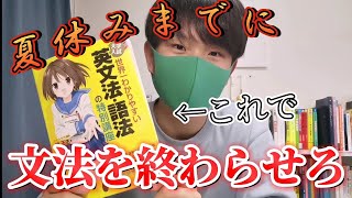 【参考書】英文法はこの一冊で仕上げろ！世界一わかりやすい英文法語法！ [upl. by Yrelbmik]