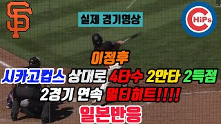 일본반응 이정후 시카고컵스 상대로 4타수 2안타 2득점 2경기 연속 멀티히트 실제경기영상 일본반응 이정후 [upl. by Melborn920]