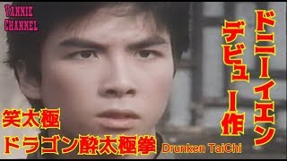 【笑太極】日本語字幕VHS版ドラゴン酔太極拳の紹介【Drunken TaiChi】日本版DVDだしてくれー！ [upl. by Forward]