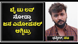 ಬೈ ಟು ಲವ್ ನೋಡ್ತಾ ಜನ ಎಮೋಷನಲ್ ಆಗ್ಬಿಟ್ರು  Dhanveer  ByTwo Love  Vijay Karnataka [upl. by Sumer]