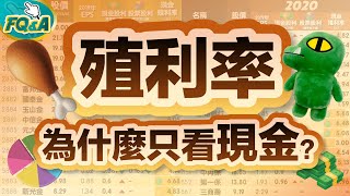 股票殖利率為什麼只看現金不看配股？三種配息算法比比看就知道  夯翻鼠FQampA19 除權息 [upl. by Anaig]