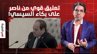 ناصر يعلق على بكاء السيسي مع قادة الجيش في العاصمة الإدارية الجديدة [upl. by Dyer]