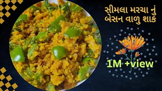 Capsicum Besan Sabji સિમલા મરચાનું બેસન વાળુ શાક  કેપ્સીકમ બેસન નું શાક capsicumBesanShaak [upl. by Nonnahsed]