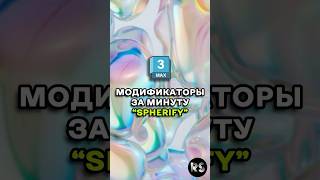 Модификатор «Spherify» 3Ds Max 3d 3dmax modifiers модификатор tutorial Spherify shorts [upl. by Rose]