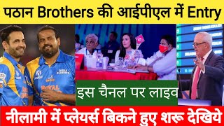 पठान brothers की आईपीएल में entry  ipl 2022 live telecast channel  yusuf pathan ipl 2022 auction [upl. by Aidroc]