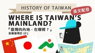 『Where is Taiwans Mainland 臺灣內地在哪裡？ft 博恩配音』History of Taiwan－《動畫臺灣史》 EP2 [upl. by Alien]