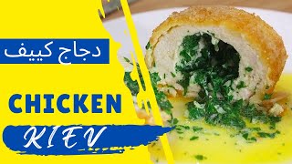 Quick Chicken KIEV Recipe  Ukrainian Cuisine   دجاج كييف [upl. by Venetis]