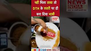 नही मिला तावा तो dth के छतरी पर ही बना दिया भाजी viralvideo viralshort shorts shortsviral food [upl. by Yna301]