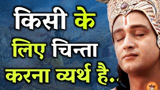 किसी के लिए चिन्ता करना व्यर्थ है  Krishana Gyan  Motivational Speeches  Motivation  Motivate [upl. by Oesile158]