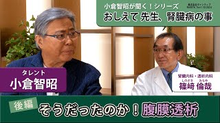 小倉智昭が聞く！ シリーズ おしえて 先生、腎臓病の事 篠﨑倫哉先生編 後編：そうだったのか！腹膜透析 [upl. by Lloyd648]