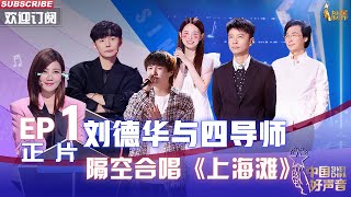 MULTI SUB 正片FULL【2022中国好声音】EP1： 刘德华与四导师隔空合唱《上海滩》太震撼 SingChina 20220805 [upl. by Rolyat]