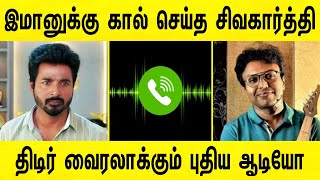 டி இமானுக்கு கால் செய்த சிவகார்த்திகேயன்  வைரலாக பரவும் புதிய ஆடியோ  d imman sivakarthikeyan issue [upl. by Roxine]