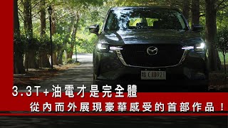 33T油電才是完全體，從內而外展現豪華感受的首部作品！ feat Mazda CX60 25S AWD Exclusive Mazda CX60 車主充電站 新車試駕 [upl. by Aznofla306]