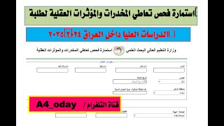 الاستمارة الالكترونية فحص المخدرات والمؤثرات العقلية لطلبة الدراسات العليا من المقبولين او المؤجلين [upl. by Murdoch]