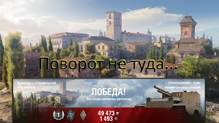 FV304 Поворот не туда [upl. by Nies]