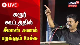 🔴LIVE Seeman Speech  கரூரில் நடைபெறும் மாபெரும் பொதுக்கூட்டத்தில் சீமான் பேச்சு  NTK [upl. by Lerad]