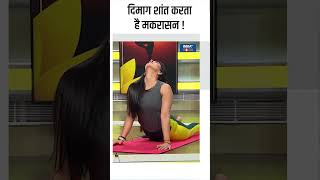 Yoga For Brain दिमाग शांत करता है मकरासन  shorts indiatvyoga brainhealth yogatips [upl. by Leahcimnhoj]